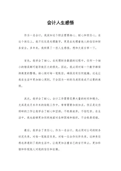 会计人生感悟
