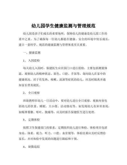 幼儿园学生健康监测与管理规范
