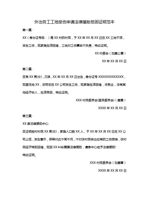 外出务工工地受伤申请法律援助贫困证明范本