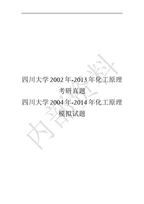 四川大学2002-2013年化工原理考研真题及2004年-2014年模拟试题
