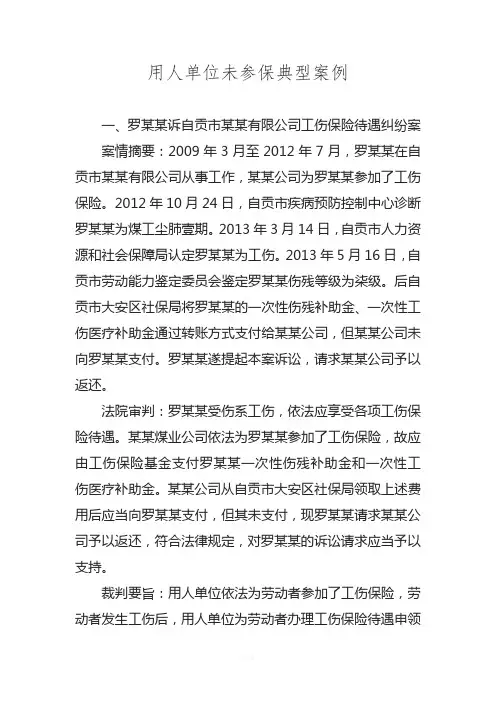 用人单位未参保典型案例