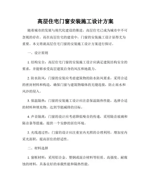 高层住宅门窗安装施工设计方案