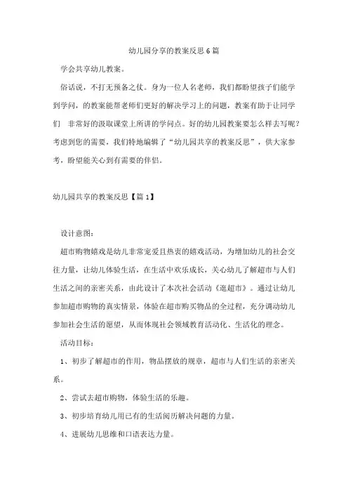 幼儿园分享的教案反思6篇