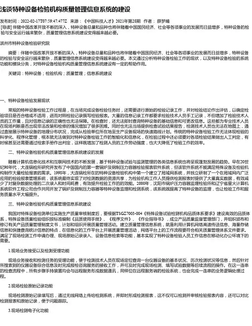 浅谈特种设备检验机构质量管理信息系统的建设