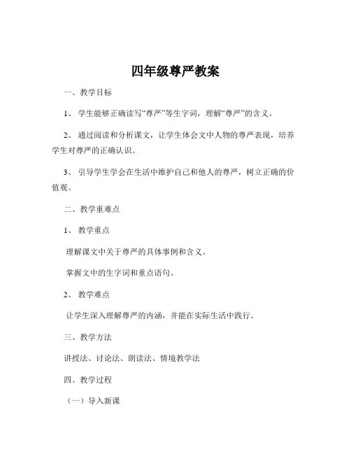 四年级尊严教案