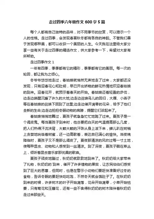 走过四季六年级作文600字5篇