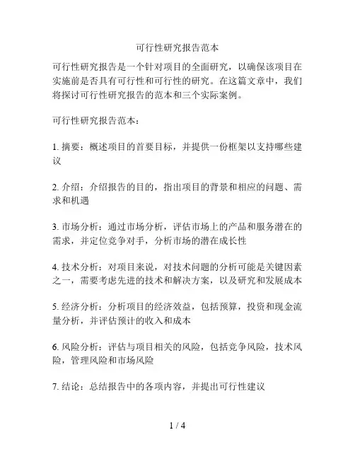 可行性研究报告范本