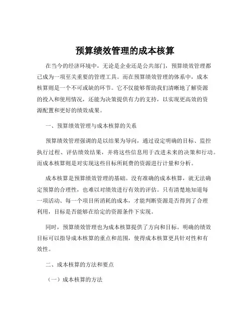 预算绩效管理的成本核算