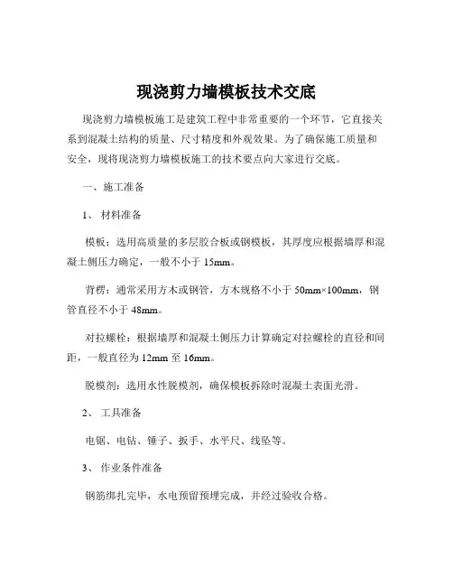 现浇剪力墙模板技术交底