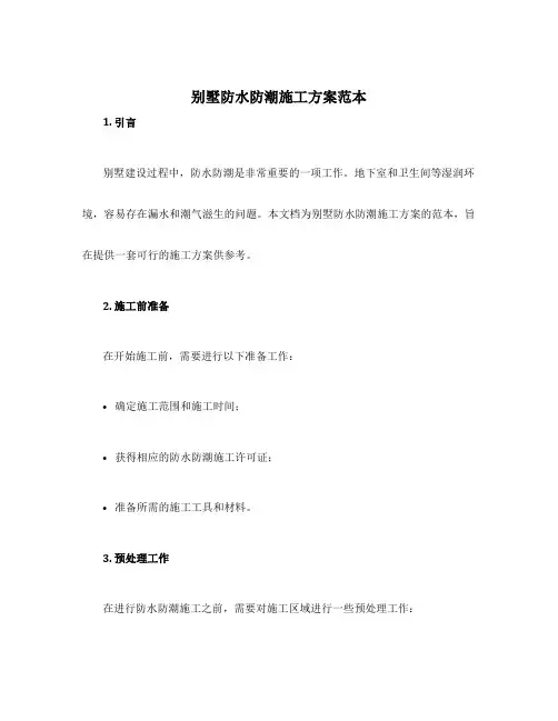 别墅防水防潮施工方案范本