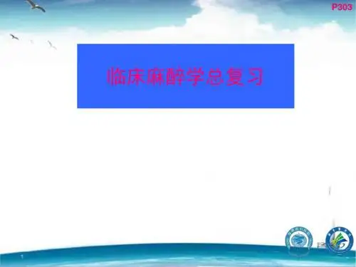 临床麻醉学总复习  ppt课件