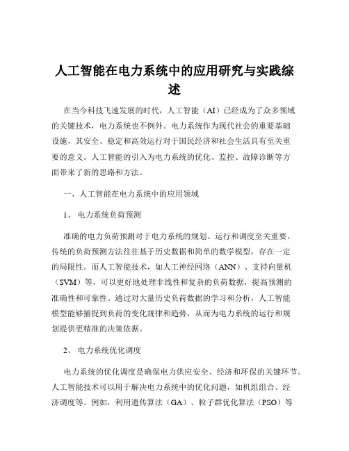 人工智能在电力系统中的应用研究与实践综述