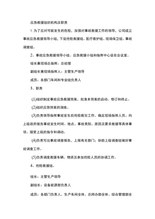 应急救援组织机构及职责