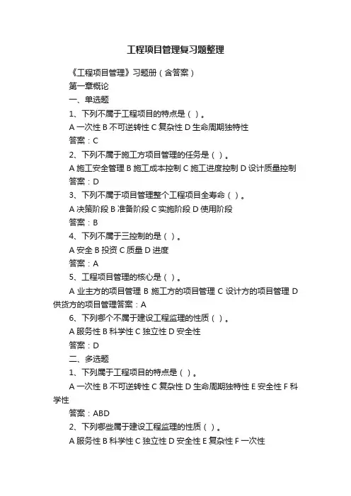 工程项目管理复习题整理