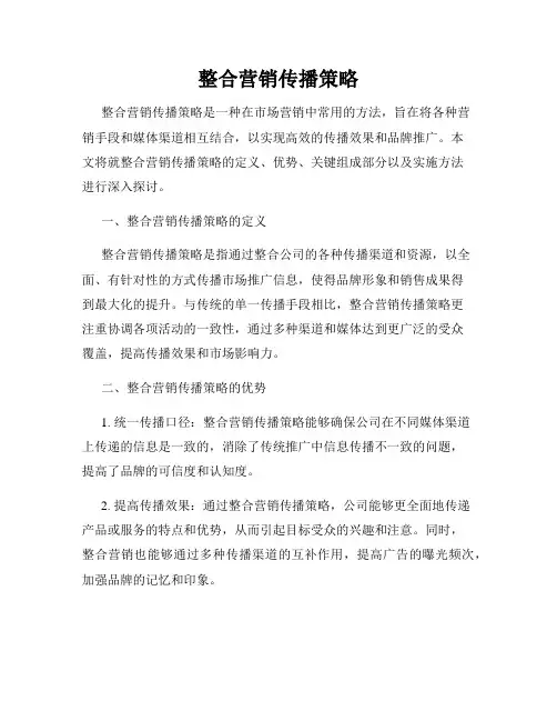 整合营销传播策略
