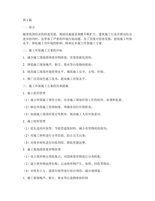施工环保施工方案(3篇)