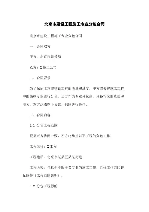 北京市建设工程施工专业分包合同
