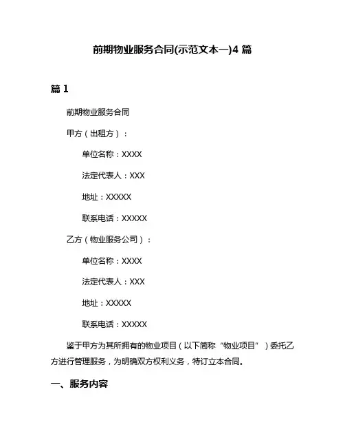 前期物业服务合同(示范文本一)4篇