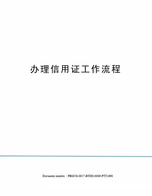 办理信用证工作流程