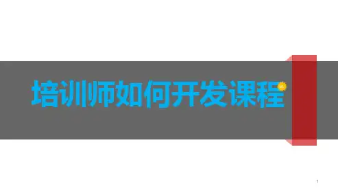 培训课程的开发与设计ppt课件