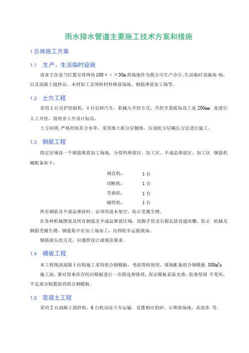 雨水排水管道主要施工技术方案和措施(1)