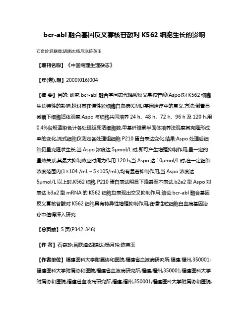 bcr-abl融合基因反义寡核苷酸对K562细胞生长的影响