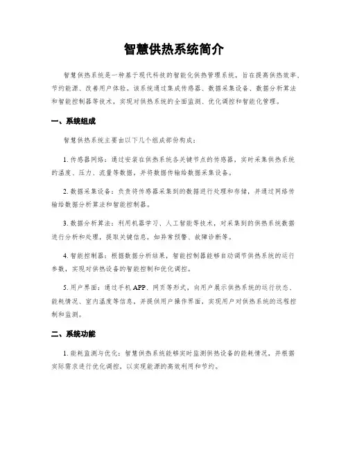 智慧供热系统简介