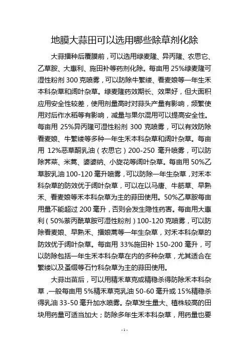 地膜大蒜田可以选用哪些除草剂化除