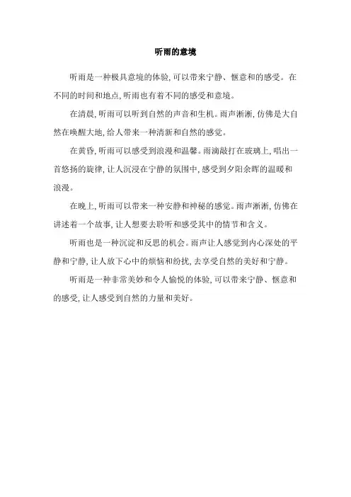 听雨的意境