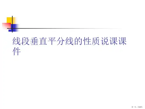 线段垂直平分线的性质说课