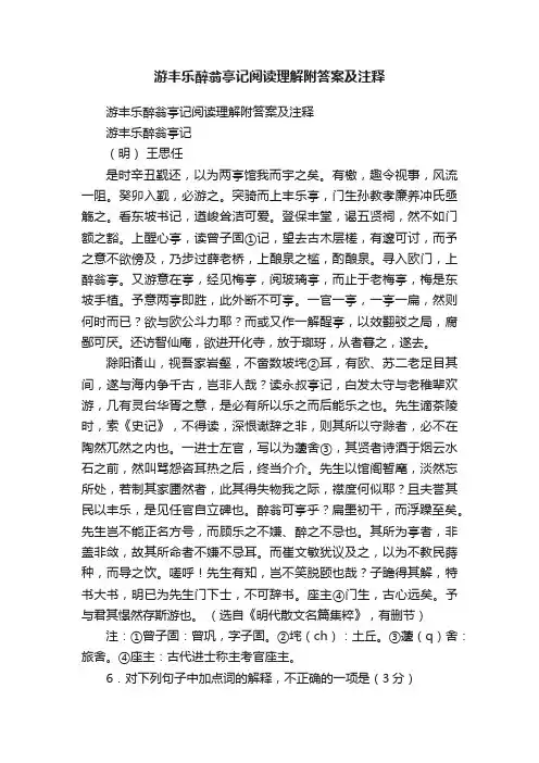 游丰乐醉翁亭记阅读理解附答案及注释