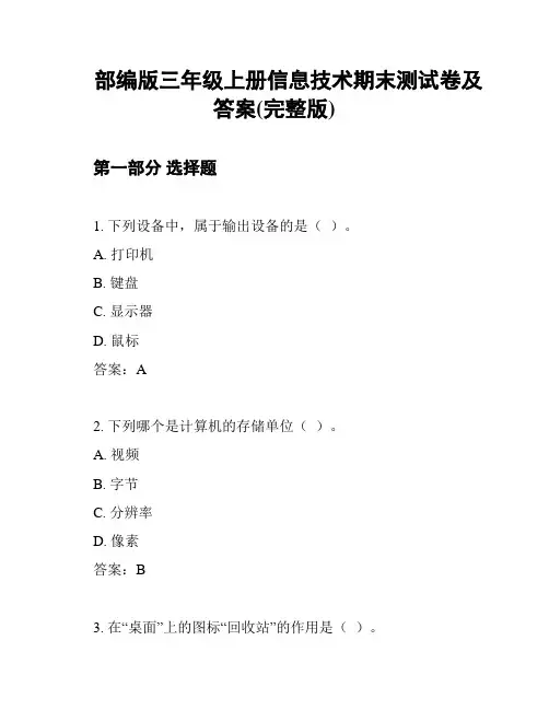 部编版三年级上册信息技术期末测试卷及答案(完整版)