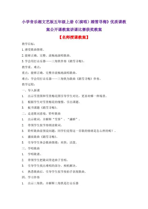 小学音乐湘文艺版五年级上册《(演唱)踏雪寻梅》优质课教案公开课教案讲课比赛获奖教案D015