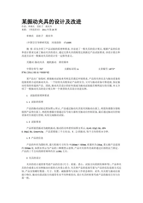 某振动夹具的设计及改进          
