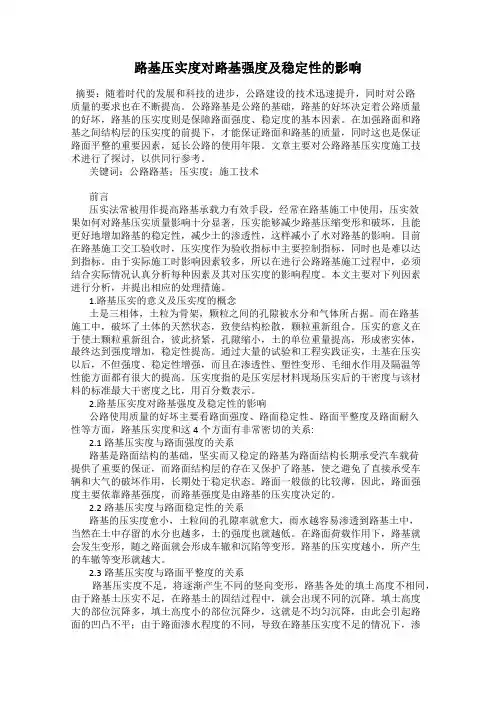 路基压实度对路基强度及稳定性的影响