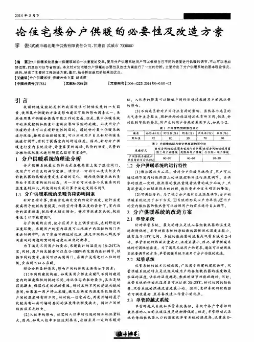 论住宅楼分户供暖的必要性及改造方案