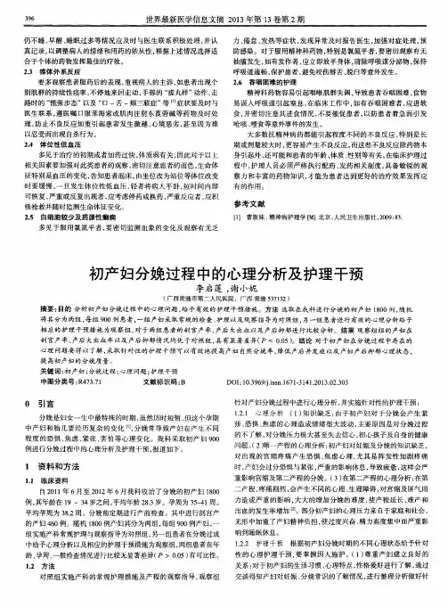 初产妇分娩过程中的心理分析及护理干预