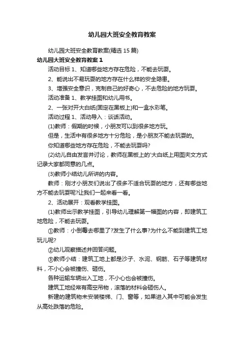 幼儿园大班安全教育教案（精选15篇）