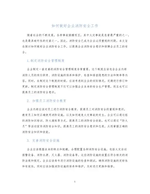 如何做好企业消防安全工作