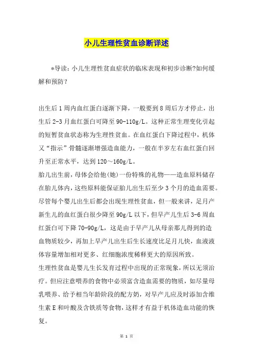 小儿生理性贫血诊断详述
