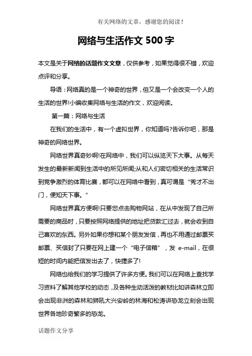 网络与生活作文500字