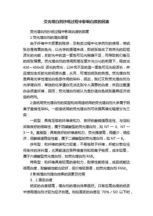 荧光增白剂抄纸过程中影响白度的因素