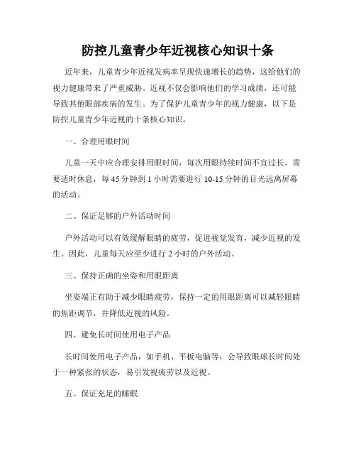防控儿童青少年近视核心知识十条