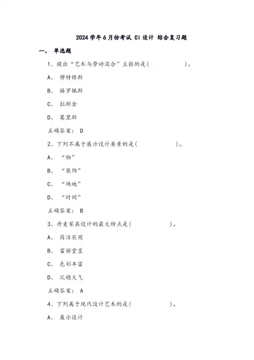 2024学年6月份考试1001《CI设计》 复习题