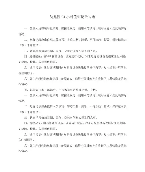 幼儿园24小时值班记录内容