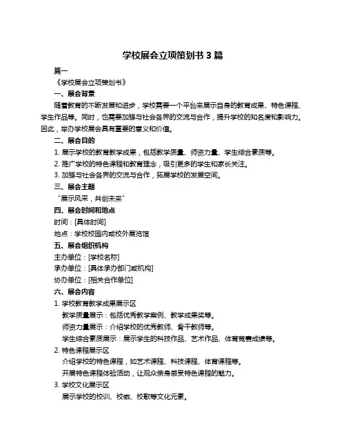 学校展会立项策划书3篇