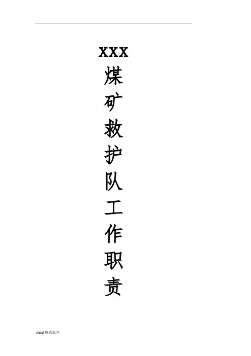 矿山救护队岗位责任制与管理制度汇编