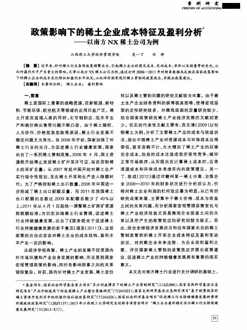政策影响下的稀土企业成本特征及盈利分析——以南方NX稀土公司为例