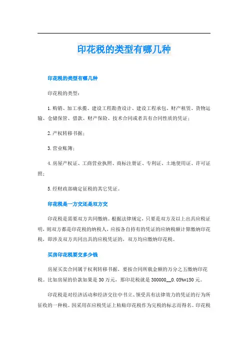 印花税的类型有哪几种