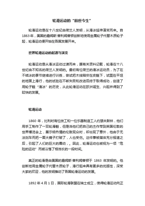 轮滑运动的“前世今生”